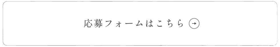 応募フォームはこちら