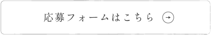 応募フォームはこちら