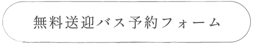 無料送迎バス予約フォーム