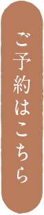 ご予約