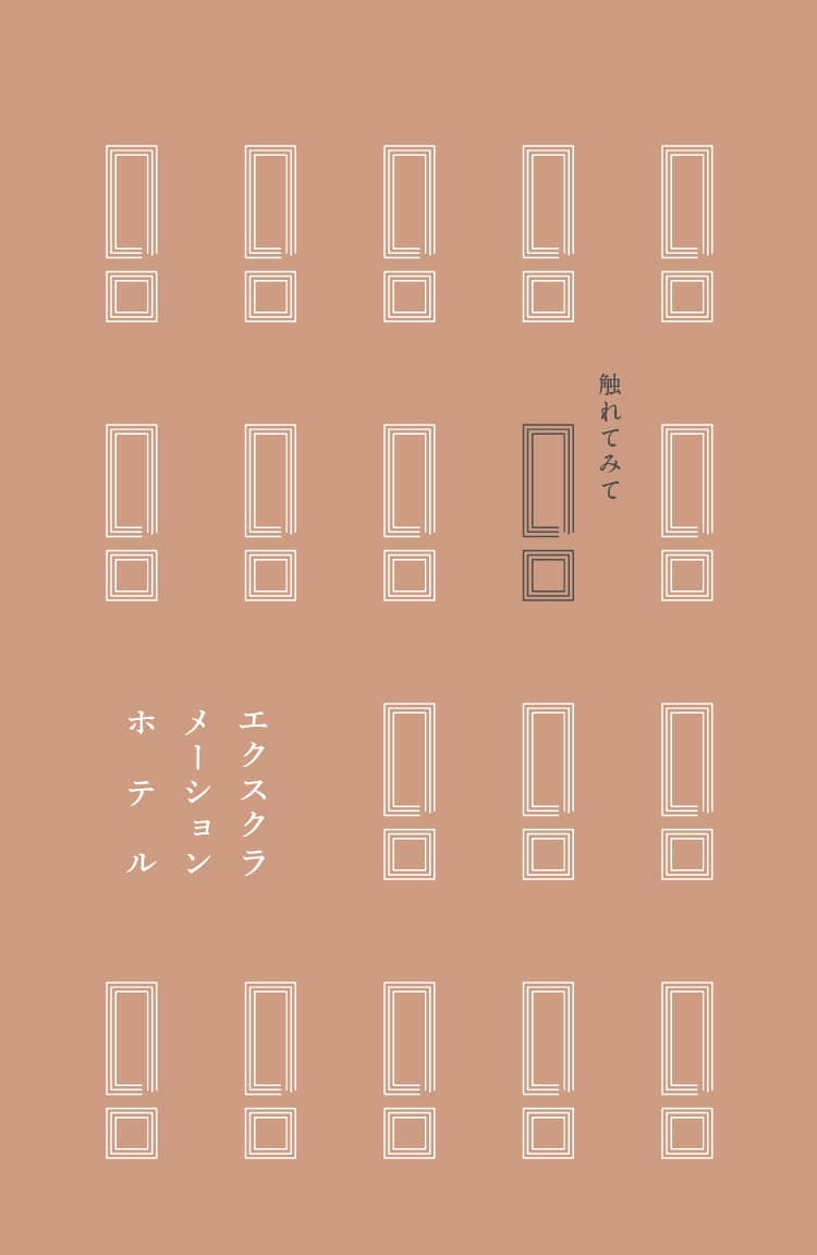 エクスクラメーションホテル