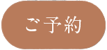 ご予約