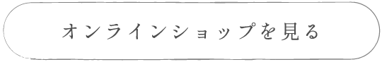 オンラインショップを見る