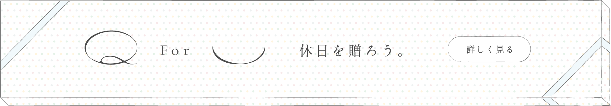 For 休日を贈ろう。詳しく見る