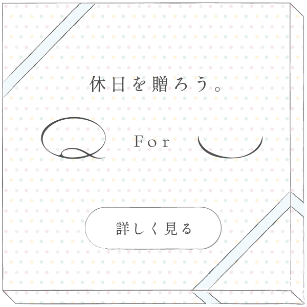 For 休日を贈ろう。詳しく見る