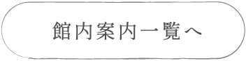 館内案内一覧へ