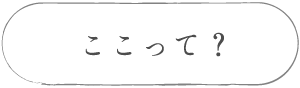 ここって？