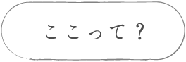 ここって？